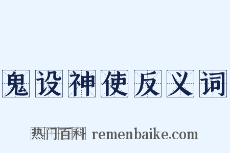 鬼设神使反义词是什么意思的图片